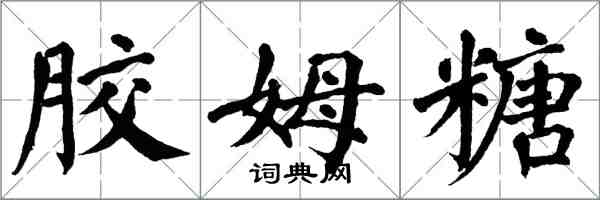 翁闿运胶姆糖楷书怎么写