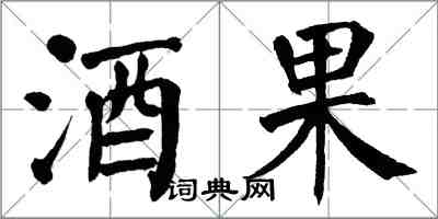 翁闿运酒果楷书怎么写