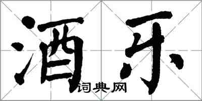翁闿运酒乐楷书怎么写