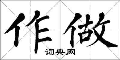 翁闿运作做楷书怎么写