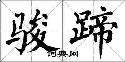 翁闿运骏蹄楷书怎么写