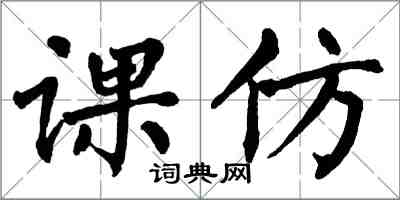翁闿运课仿楷书怎么写