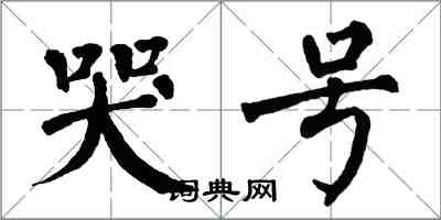翁闿运哭号楷书怎么写