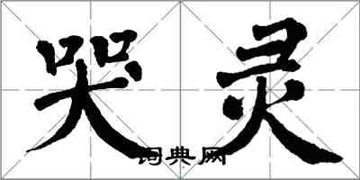 翁闿运哭灵楷书怎么写