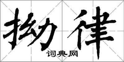 翁闿运拗律楷书怎么写