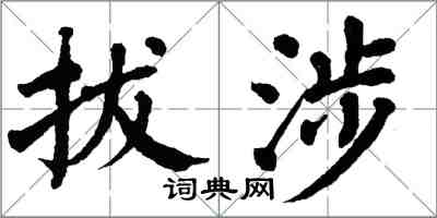 翁闿运拔涉楷书怎么写