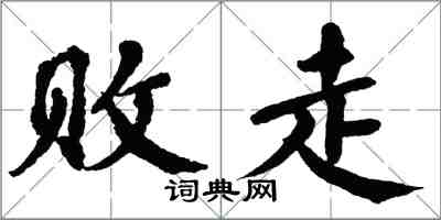 翁闿运败走楷书怎么写