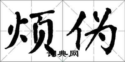 翁闿运烦伪楷书怎么写