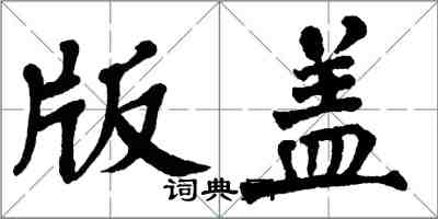 翁闿运版盖楷书怎么写