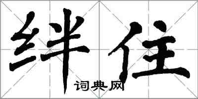 翁闿运绊住楷书怎么写