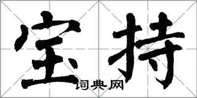 翁闿运宝持楷书怎么写