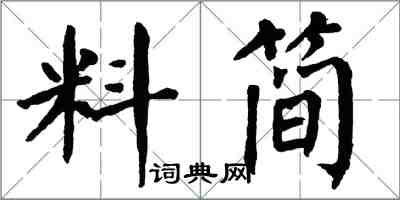 翁闿运料简楷书怎么写