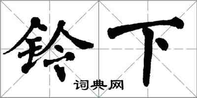 翁闿运铃下楷书怎么写