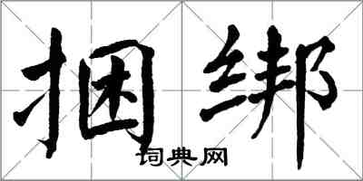 翁闿运捆绑楷书怎么写