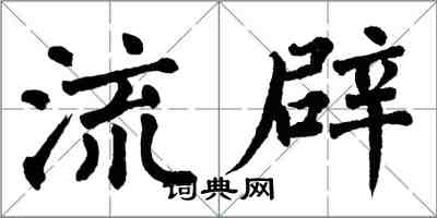 翁闿运流辟楷书怎么写
