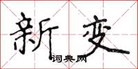 侯登峰新变楷书怎么写