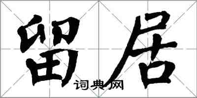 翁闿运留居楷书怎么写