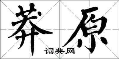 翁闿运莽原楷书怎么写