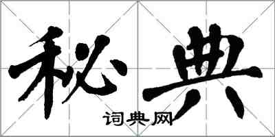 翁闿运秘典楷书怎么写