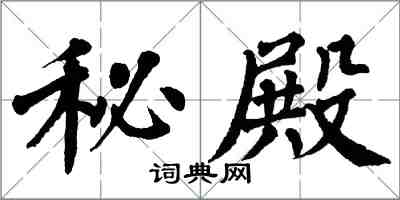 翁闿运秘殿楷书怎么写