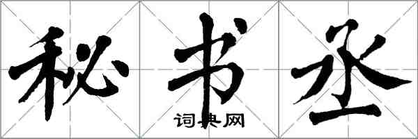 翁闿运秘书丞楷书怎么写