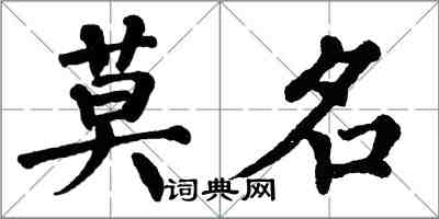 翁闿运莫名楷书怎么写