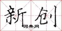 侯登峰新创楷书怎么写