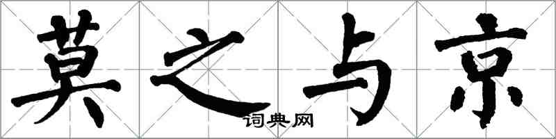 翁闿运莫之与京楷书怎么写