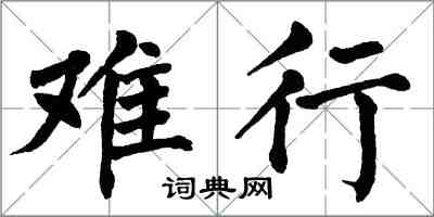 翁闿运难行楷书怎么写