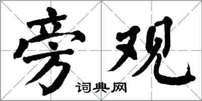翁闿运旁观楷书怎么写