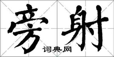 翁闿运旁射楷书怎么写