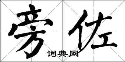翁闿运旁佐楷书怎么写