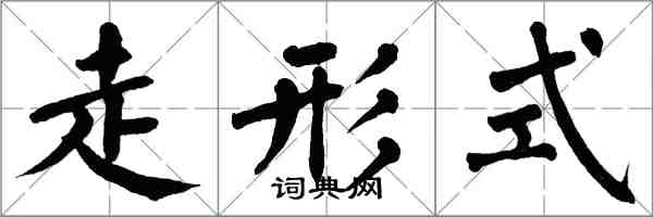 翁闿运走形式楷书怎么写