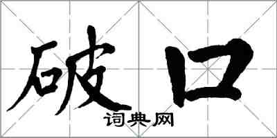 翁闿运破口楷书怎么写