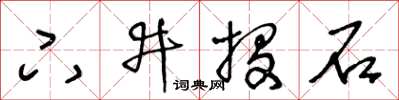 王冬龄下井投石草书怎么写