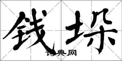 翁闿运钱垛楷书怎么写