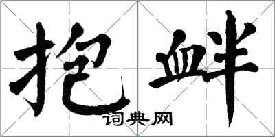 翁闿运抱衅楷书怎么写