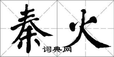 翁闿运秦火楷书怎么写