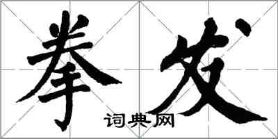 翁闿运拳发楷书怎么写
