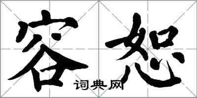 翁闿运容恕楷书怎么写