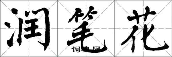 翁闿运润笔花楷书怎么写