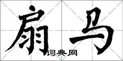 翁闿运扇马楷书怎么写