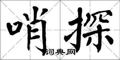 翁闿运哨探楷书怎么写