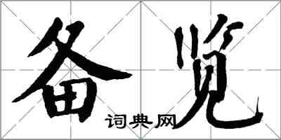 翁闿运备览楷书怎么写