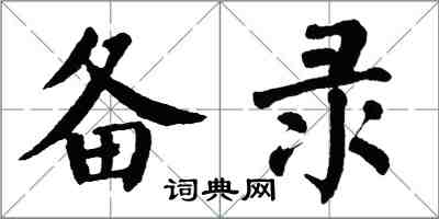 翁闿运备录楷书怎么写