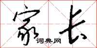 钱沛云家长行书怎么写