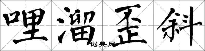 翁闿运哩溜歪斜楷书怎么写