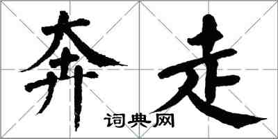 翁闿运奔走楷书怎么写