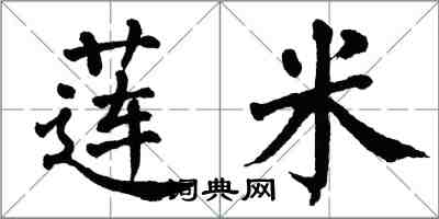 翁闿运莲米楷书怎么写