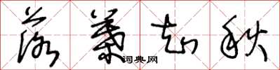 王冬龄落叶知秋草书怎么写